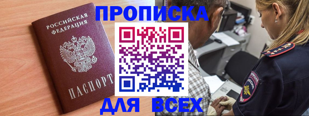 прописка в Завитинске